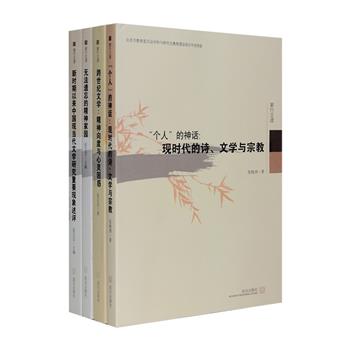 文学研究论丛“紫竹文谭”4册：《跨世纪文学：精神向度与心灵困惑》《新时期以来中国现当代文学研究重要现象述评》《无法遗忘的精神家园》《个人的神话：现时代的诗、文学与宗教》，首都师范大学文学院出品，汇集首师大多位文学研究学者的论评文章，阐析中国现当代文学的文学思潮、文学现象、作家论、作品论，既有宏观梳理，亦有个案细述，并涵盖女性文学研究、鲁迅研究、诗歌研究、军事文学研究等众多关键命题。定价106元，现团购价36元包邮！