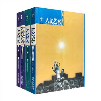 国内知名艺术辑刊《人文艺术》第5-8辑共4册，荟萃众多有关艺术、宗教、伦理、美学、历史、语言等人文学科的思想性论文和艺术作品、札记、随想、评论，每辑常设【艺术研究】【艺术历程】【文化评论】【形上言述】【学典汉译】5个栏目，配有大量铜版纸彩色插页，强调艺术研究在深度上的人文性和广度上的历史性，促成学术界与艺术界在思想层面上和精神层面上的交通。定价154元，现团购价36元包邮！