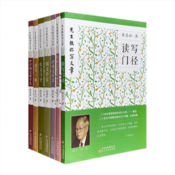 “先生教你写文章”系列7册，荟萃张志公、蒋伯潜、高语罕、胡怀琛、孙俍工5位民国以来垂范后世的教育大家关于写作的经典著作。其中既有对写作认识、撰文思路等的宏观阐述，也有对写作方法的细致指导，更有对优秀文章范本的精到分析，文字兼具传统与现代汉语的内在之美，深入浅出，有趣有益，其中的知识、思想与内涵已远超课堂写作的范畴，读者可从中领悟文章写作一脉相承和推陈出新的道理。先生之诚，作文之道，尽在于此。定价199.6元，现团购价56元包邮！