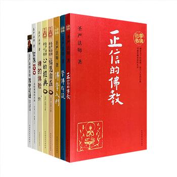 《圣严法师著作精品集》8册，为台湾大德高僧圣严法师佛学著作合集，包括【圣严法师讲心经】【圣严法师讲金刚经】【佛学入门】【正信的佛教】【学佛群疑】【圣严法师自传】【禅的体验】【消除烦恼的方法】。大师用通俗的语言，结合现代人的生活，讲解佛法精髓，阐发佛法真谛，另附法师讲心经、金刚经MP3光盘2张，将读者引入佛学的殿堂，快乐安心得自在！定价183元，现团购价39.9元包邮！