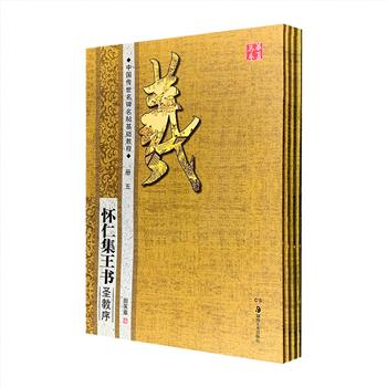 “中国传世名碑名帖基础教程”4册，大8开，包含《颜真卿多宝塔碑》《欧阳询九成宫醴泉铭碑》《柳公权玄秘塔碑》《怀仁集王书圣教序》。由著名书法家田英章主编，选用各名帖传世拓本为底本编写，使读者可以更完整的领略原碑帖的书法神韵。同时选取范字按照笔画、偏旁、间架结构的顺序，由浅入深、循序渐进的对各种书体技法进行讲解，使读者轻松掌握书写要领，适合各阶段的书法练习者使用。定价110元，现团购价24元包邮！