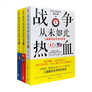 关河五十州《战争从未如此热血：二战美日太平洋大对决》1-3，以全新的解读和史料，揭开二战美国和日本在太平洋的生死对决。