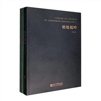 超低价19.9元包邮！“喊音乐书系”2册，《暗处低吟》《亮处说话》，为知名乐评人、《读书》音乐专栏作者李皖音乐随笔集，收入作者写于“华语乐坛黄金十年”的尾巴——2009-2010年的乐评文字，多达80余篇。作者以不拘一格的批评笔墨，就音乐谈音乐，直来直往，各路音乐人、歌曲、唱片信手拈来，字里行间飘掠着缤纷的音乐色彩。曲终豁然，余音绕梁，笔下回响。