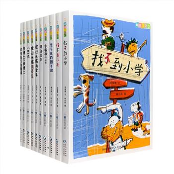 台湾“阅读123系列·进阶版”全10册，一套适合小学中高年级学生阅读的桥梁书！著名儿童文学作家林世仁、哲也，著名绘本画家赖马、林小杯等联手打造，全彩图文。