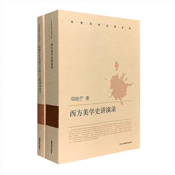 “名师名校名课实录”2册：邓晓芒《西方美学史讲演录》+冯天瑜《中国人文传统与中西人文精神讲演录》。课堂实录，阅读体验和知识密度的完美结合。