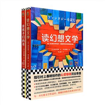 日本国民心理学家河合隼雄《读幻想文学》《读孩子们的书》2册，用生动浅显的语言，解读10部幻想文学名著，以及《长袜子皮皮》《银河铁道之夜》等经典儿童文学。