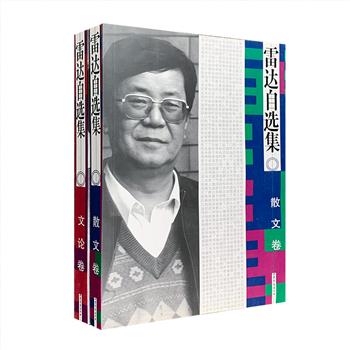 超低价15元包邮！雷达自选集全2册，作为当代重要的文学批评家，雷达既亲历并见证着新时期文学几十年的坎坷与曲折，又在举荐文学新人、建构文学经典、推动文学潮流等方面用力甚勤。雷达始终处于中国文学漩涡之中心的位置，在文学批评和散文领域苦心经营并颇有建树。本自选集分为&quot;文论卷&quot;与&quot;散文卷&quot;，集中浓缩了雷达精彩纷呈的文学人生。