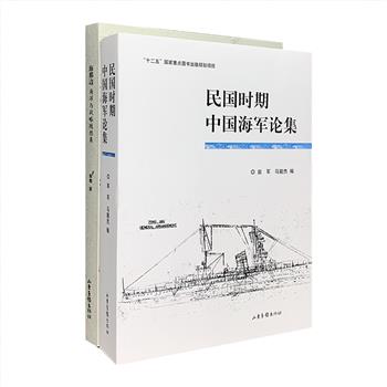 海军史研究著作2部：《民国时期中国海军论集》，辑录张荫麟、陈西滢、陈绍宽、唐德纲等著名学者散见于民国各类刊物或文件中有关海军建设的97篇文章；《海那边：海洋与战略随想集》，收录著名海军史学者章骞生前亲自精选编订的27篇随笔。两书不仅有对历史事实的披露、理论观点的阐述，也有对海军、海权和海洋发展的建议，为研究中国海军史和学术史提供不可多得的参考资料。定价146元，现团购价39元包邮！