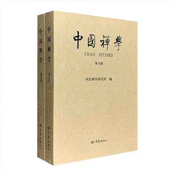 佛学刊物《中国禅学》2册，中国社科院世界宗教研究所黄夏年教授主编。所刊文章以禅学研究为主，涉及禅学及禅宗相关历史、地理、人物、寺院、典籍等，既有精密的学术论文，亦有普及禅文化知识的文章，各具风格，自成角度，是了解中国禅学相关思想研究的重要参考。定价166元，现团购价46元包邮！