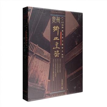 贵州省建筑厅出品《图像人类学视野中的贵州乡土建筑》，函套精装，16开铜版纸全彩。316幅精美照片+文字介绍，呈现千姿百态的贵州建筑文化景观。