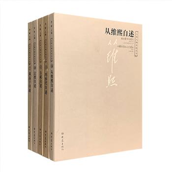 “大象人物自述文丛”5册（一），荟萃宗璞、黄苗子、冯亦代、方成、从维熙5位名家的选编文章。自述文丛亦可称作家自传，但又不同于传统的传记和回忆录，而是将作者本人的作品按照从童年到暮年的顺序结集成册，既是作者的作品集，又可从中透视作者的人生经历。书中辅以大量生活场景、肖像、手稿照片，详尽呈现他们的生平事迹、文学活动、精神思想及情路历程，资料真实可信，可读性强。定价136.2元，现团购价39.9元包邮！