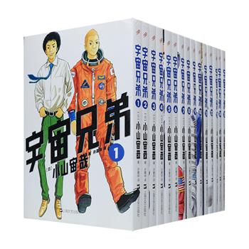 日本讲谈社授权引进！小山宙哉《宇宙兄弟》套装1-15卷，不顾一切追寻梦想的勇气，史上超人气热血励志漫画！