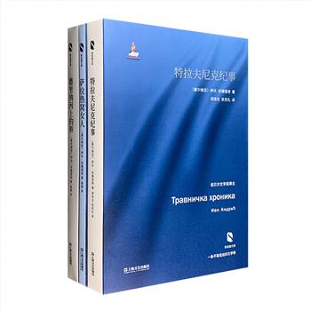 前南斯拉夫文学大师伊沃·安德里奇史诗代表作“波斯尼亚三部曲”——《德里纳河上的桥》《萨拉热窝女人》《特拉夫尼克纪事》。安德里奇于1961年因“以史诗般的气魄从祖囯的历史中找到了主题并且描绘了人类的命运”，成为首位荣获诺贝尔文学奖的巴尔干地区作家。“三部曲”以大气而不冗长的史诗气概，叙述了波斯尼亚的一段段历史，体现了高超的人物刻画功力和对复杂主题的驾驭能力。定价155元，现团购价45元包邮！