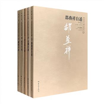 “大象人物自述文丛”5册（二），荟萃萧乾、邵燕祥、袁鹰、赵丹、黄宗英五位文化名人的自述。作者亲自将作品按照从童年到暮年的顺序结集成册，向读者讲述自己的人生故事，文字与图片并重，一张张历史照片，一帧帧人物肖像，一页页手迹书稿，详尽呈现他们的生平事迹、文学活动、精神思想及情路历程，既是个人的历史读本，亦是极富资料价值的文化读本。定价138.4元，现团购价39.9元包邮！