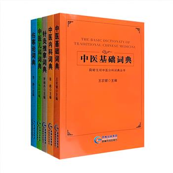 “简明·实用中医分科词典丛书”全5册，《中医基础词典》《中医内科词典》《中医儿科词典》《伤寒论词典》《针灸推拿词典》，分科撰述，每册收录条目2900-4000余条，充分考虑到临床医师解决问题的需要，条目求新，内容求实，重在反映中医中药的临床实践、理论创新和现当代名医学术精华。每册小巧简明，可作为置于案头时时翻检的专科词典，方便而实在。定价122元，现团购价35元包邮！