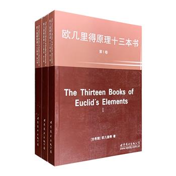 数学思想领域的开山巨作、古希腊伟大的数学家欧几里得数学思想研究的历史总结！《欧几里得原理十三本书》全三卷，纯英文版，也是当代广为流行的标准英译本。