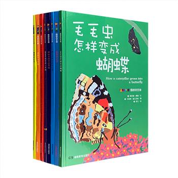 向日葵能长多高？母鸡为什么要坐在蛋上面？蝴蝶也要迁徙吗？英国引进《奇妙的生命》全8册，大16开铜版纸全彩，一套适合4-8岁儿童阅读的科普启蒙书。大号的文字，精美的插图，直观展示了动物、植物和人体的生命探索过程。孩子们可从中学习与理解受精、胚胎、孵化、神经、冬眠、迁徙、光合作用等近200个知识点，感受所有生命从出生、生长到衰老的神奇旅程。书中还设置了许多简单安全的小实验，帮孩子更好的理解书中内容。定价148元，现团购价48元包邮！