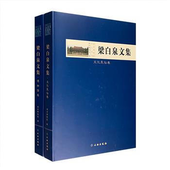 “南京博物院学人丛书”之《梁白泉文集》全两卷，大16开精装，分为【文化民俗卷】【博物馆卷】，收录了我国著名文物学家梁白泉多年的学术成果。梁白泉先生一直致力于博物馆学与地域文化的研究，这套文集收集并增补了梁白泉先生不同时期的文章和论文，全面展示了他的学术成果、治学经历、研究之法。其中还有不少未刊手稿，弥足珍贵。定价400元，现团购价120元包邮！