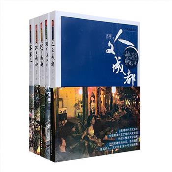 市面难觅，仅26套！“巴蜀文化丛书”全5册，《地下成都》《地上成都》《人文成都》《湖广填四川》《客家人》。著名诗人、文化学者流沙河推荐！五本著作从古蜀文明遗址、文化标志、人文掌故、近代移民史、客家文化源流等方面，对巴蜀历史文化进行系统梳理。构架不繁，文字清丽，图文并茂，兼具普及与研究的双重价值。定价155元，现团购价55元包邮！