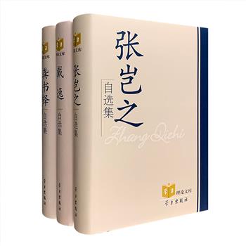 中宣部指导出品，“学习”理论文库3册，荟萃著名思想史家张岂之、清史学家戴逸、马克思主义历史学家龚书铎3位学界大家的自选集。他们每一位都是各自研究领域内卓有成就的专家学者，也曾参与许多重大决策和重要文件的起草工作。自选集所选文章大多通俗易懂，记录了他们的学术成果和治学之道，凝聚着他们的智慧与心血。定价228元，现团购价54元包邮！