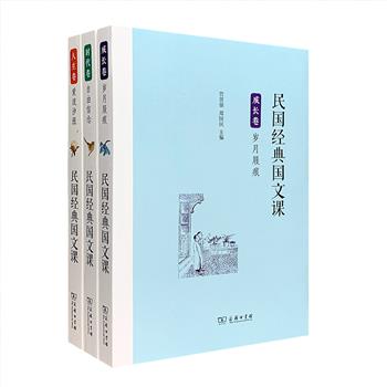 商务印书馆《民国经典国文课》全三册，精心挑选民国国文教科书中的优秀课文汇编而成，荟萃中外学者的130余篇佳作，以【成长】【人生】【时代】三个人文主题分册。