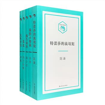 上海文艺出版社“小文艺·口袋文库：小说壹辑”全5册：余华《我胆小如鼠》，韩少功《报告政府》，纳兰妙殊《荔荔》，陈谦《特蕾莎的流氓犯》，唐颖《无性伴侣》。轻量级风格，中量级篇幅，重量级阵容！