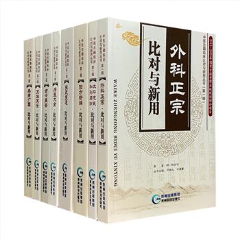 “中医古籍临床比对与新用丛书”8册，大16开本，荟萃《外科正宗》《卫生宝鉴》《太平惠民和剂局方》《古今医鉴》《张氏医通》《疡医大全》《验方新编》《杂病广要》8部中医古籍文献专著，在原著的基础上，增加了现代临床医学的比对与新用，加强其临床实用性。可用于解读古籍，亦可用于指导临床治疗。定价402元，现团购价96元包邮！