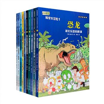 好玩、有料的百科全书式学习型漫画！《小恐龙杜里科学大冒险》全10册，16开铜版纸全彩，【恐龙】【宇宙和火箭】【动物】【人体】【环境】【鸟和鱼】【健康食品】【海洋】【交通工具】【山】10大主题