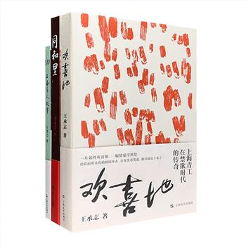 上海故事3册：长篇小说《同和里》《欢喜地》，著名作家王承志用幽默而富有上海特色的语言，重现了上世纪六七十年代上海生机勃勃、笑泪交错的平民故事，讲述弄堂生活，聚焦青工岁月；短篇小说集《310上海异人故事》，310是上海人身份证数字前三位，一组刻进身体的社会基因密码，80后小说家王莫之穿梭在上海的生活里、弄堂里找寻故事，从各具特色的观察视角，解码上海流变与边缘小人物群像。定价115元，现团购价29.9元包邮！