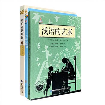 儿童文学随笔与漫谈3册：“台湾现当代儿童文学之父”林良《浅语的艺术》，儿童文学作家张弘《英伦童话地图》，专栏作家曲奇《与最合适的绘本相遇》。