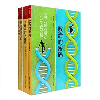 中国人民大学出版社出品！“人文社科悦读坊”系列4册，本系列遴选一流学者的畅销著作，保留插图、资料链接、延伸阅读等丰富辅文，通俗好读。本次团购汇集英国政治学大师安德鲁·海伍德《全球政治多棱镜》和《政治的密码》，美国著名政治学家彼特·卡赞斯坦《谁在反对美国》和《东亚大局势：日本的角色与东亚走势》，皆为研究政治学与国际关系的佳作，阐释全面、逻辑性强，可帮助普通读者轻松进入学术之门。定价216元，现团购价64元包邮！