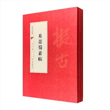 “中国书法经典”系列6册，荟萃《王羲之十七帖》《米芾蜀素帖》《怀素自叙帖》《文徵明西苑诗》《爨宝子碑》《郑文公下碑》6部中国书法史上的名碑名帖，所选底本皆为存世善本，配以释文对照，采用特种纸印制，高清大幅原色呈现，墨迹粲然，朴素雅致，装帧优良，既展现了翰墨名家的精深造诣和古代书法艺术的风神韵致，更是广大书法爱好者欣赏、学习、临摹、研究的上佳范本。定价153元，现团购价39.9元包邮！