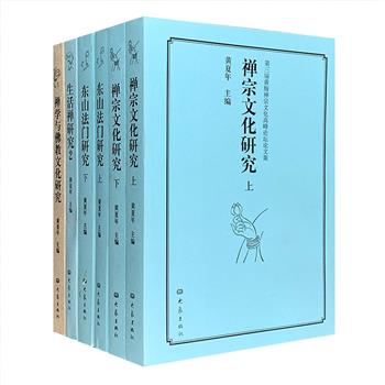 禅宗文化论坛论文集4种6册，荟萃“禅学与佛教文化研究”、“禅宗文化研究”、“东山法门研究”以及“生活禅研究”4个主题大类的论文，来自两岸三地及海内外的多位学界专家参与，包括杨曾文、孙昌武、麻天祥、魏道儒等著名学者，各具风格，自成角度，理论与材料并重，宏观与微观并重，具有较高的学术参考价值。定价191元，现团购价48元包邮！