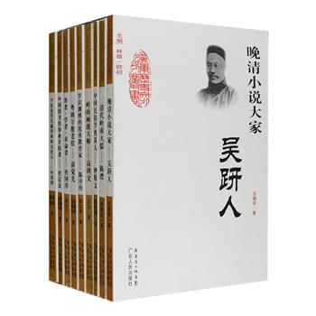 “广东历史文化名人”系列丛书9册，荟萃《二十年目睹之怪现状》作者吴趼人，岭南画派大师高剑父，身兼墨者·学者·革命者身份的“奇人”杜国庠，清代岭南大儒陈澧，开拓近代交通事业的政坛、文坛奇人叶恭绰，中国民俗学奠基人之一钟敬文，一代粤剧宗师薛觉先，中国图书馆事业开拓者杜定友，近代著名教育家陈序经，严谨翔实地记述了9位传奇人物的人生轨迹与心路历程，夹叙夹议，史论结合，对他们的成就、思想及影响进行了全面论析。定价126元，现团购价27元包邮！