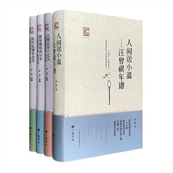 “回望汪曾祺”系列4册，精装本。著名评论家王干担任丛书主编，汪曾祺研究专家徐强选编，收入汪曾祺精品力作及年谱。