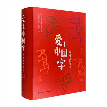 别具一格的甲骨文识字卡！《爱上中国字》套装卡片集，192个呆萌甲骨文，16开大幅识字卡，一面甲骨文，一面汉字讲解。四色精美印刷，8大系统分类讲解，分析先人从自然中取象、绘形、造字的特点，剖析汉字的造字方法，解说先人的生活态度和价值观，重现三千年前的生活场景、社会分工、生产方式和社会风习，用象形之美让孩子爱上中国字！定价148元，现团购价45元包邮！