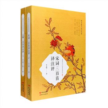 “中国传统文化经典读本系列”2册：《宋词三百首译注评》《元曲三百首译注评》，中国古代文学研究专家毕宝魁撰写。既可作为高校选修教材，也可供大众读者参考阅读。