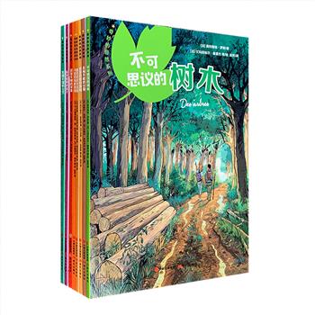 经典科普丛书“奇妙的自然”系列全8册，法国自然学家、动物学家、植物学家团队历时十年打磨，从8种物种的角度切入，浅显易懂地讲解自然科学知识。优美手绘，全彩图文。