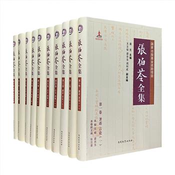 《张伯苓全集》全10册，16开精装，南开大学出版社出品，总计550万字，重达10公斤。所有内容有半数以上是初次公开面世，更收入珍贵照片近百幅。弥足珍贵。