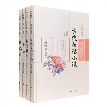 “名家解读经典”精装4册，为上世纪90年代唐圭璋、林庚、周振甫、吴组缃4位学界泰斗推荐给大家阅读的经典，汇集唐诗、唐宋词、古代白话小说和古代散文，每册由大家撰写导读文字，或与古典文学专家袁行霈等一起对各篇进行题解和注释，文字通俗易懂、解读深入浅出，适合每一位文学爱好者。定价203元，现团购价56元包邮！