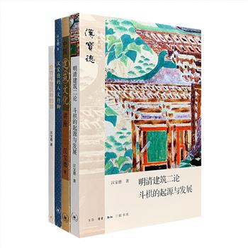 台湾建筑界教父式人物、著名建筑学家汉宝德作品4册，生活·读书·新知三联书店出品：《给青年建筑师的信》 《汉宝德的人文行脚》《中国建筑文化讲座》《明清建筑二论 斗栱的起源与发展》。汉宝德是台湾文化界少有的&quot;学者兼实行家&quot;，对岛内建筑及文化有着长远的影响。他学贯中西，又能把建筑学、艺术学、文化学三者打通，思想深邃而触类旁通。阅读汉宝德，除了一窥建筑世界的堂奥，更可体会一份深刻的人文情怀与历史情感。定价106元，现团购价48元包邮！