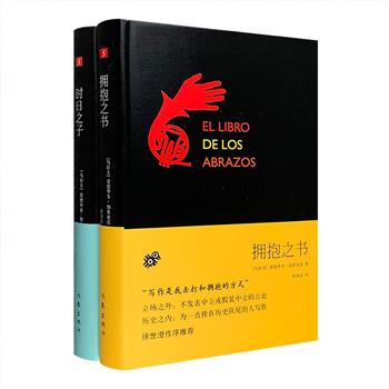 “拉丁美洲的声音”——乌拉圭著名作家爱德华多·加莱亚诺作品2册：《拥抱之书》《时日之子》，32开精装，化宏大的历史为一个个简单的故事，让读者在故事中读到自己。