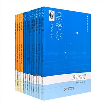 每册仅4元！“学生必读的西方经典”13册，荟萃亚里士多德《政治学》、奥古斯丁《忏悔录》、培根《新工具》、黑格尔《历史哲学》、弗洛伊德《梦的解析》等人文与社会科学名著，每本皆是各学科领域创立或奠基之作，由吴克峰等青年学者全新编译和改写，以通俗易懂、变繁为简的形式提炼原著精华，方便广大读者轻松、快速领悟名著之思想精髓，并从中获得智慧的启发。定价257.2元，现团购价52元包邮！