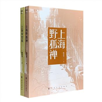 上海的风土人情经过时代的层层洗礼逐渐演变成一道独有的风景，特有的弄堂民居和细柔轻软的泸语都给人留下了深刻的印象。超低价13.9元包邮！“观·读城”系列2册，上海作家畸笔叟以生动有趣的文字，带你走进上海人的日常生活，领略别样的上海味。《上海野狐禅》从上海方言俚语入手，表现沪语的独特魅力以及上海的人情世故、礼仪原则；《上海穿堂风》讲述百余年来上海千姿百态的风情风韵。