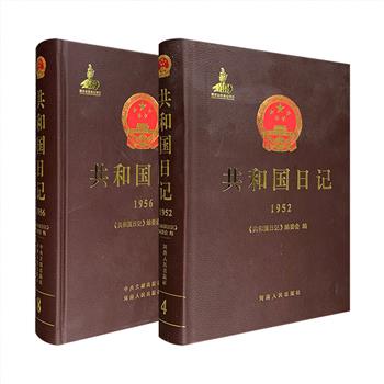 【冰点价】一部别开生面的“国史”——《共和国日记》2册任选，大16开皮面精装，中央党史研究室、中央文献研究室、当代中国研究所联合编撰。逐日记载共和国每天发生的大事，囊括中央、地方与基层等各个层面，特别是引入了社会的变化和人民群众的活动，避免过多会议、文件、讲话造成的沉闷。既有大事要事的钩沉，又有历史细节的描摹；既有领袖人物关键作用的记录，又有人民群众伟岸力量的揭示；既有翔实历程的精彩叙述，又有“辅一图胜千言”的经典照片。文图并茂，共同构成共和国的永恒记忆。现【1952年】【1956年】两卷任选，定价300元，团购价均为29.9元包邮！