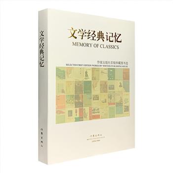 【冰点价】作家出版社出品《文学经典记忆：作家出版社首版珍藏图书选》，大16开精装，全彩图文，精心收录1954年至1964年间作家出版社出版的各类图书之首版封面书影，原样登载，荟萃中外文学佳作，涵盖小说、诗歌、散文、戏剧、作品集等各类。它们有田汉的《白蛇传》、老舍的《上任》、杨沫的《青春之歌》、周立波的《山乡巨变》、但丁的《神曲》、果戈里的《钦差大臣》、小仲马的《茶花女》……它们代表了一个时代，一个永远让我们记忆的文学时代。定价99元，现团购价16.9元包邮！