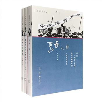 三联书店出品，台湾著名纪实文学作家郑鸿生作品3册：《青春之歌》《母亲的六十年》《寻找大范男孩》，了解台湾不同时代人群的民情、思想、社会与变迁。