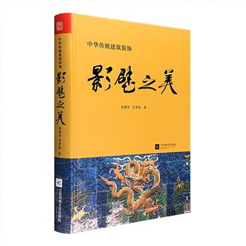 《影壁之美》大16开精装，铜版纸全彩图文，遴选近千幅来自全国各地、具有代表性的影壁图片，并从文化、历史、艺术等方面加以阐释，完整记录了各地影壁现状。