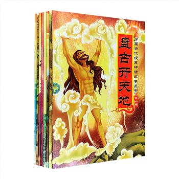 超低价16元包邮！《中国古代经典神话故事丛书（第一辑）》全8册，铜版纸全彩，拼音标注，经典的神话+精美的插图+清新的色彩+丰富的想象力，适合4-8岁儿童阅读