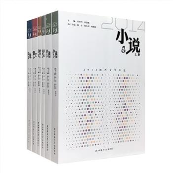 《2014陕西文学年选》全6册，由著名作家贾平凹领衔主编，分为【小说卷】【散文卷】【诗歌卷】【儿童文学卷】【文学评论卷】，精选长期生活在陕西的作家、诗人、评论家的年度佳作，囊括高建群、伊沙、阎安、邢小利、贺绪林、肖云儒、秦巴子、南南千雪等，皆原刊载于《人民文学》《创作与评论》《山花》《诗刊》《延河》《儿童文学》等刊物，风格各异、视角多元，全面呈现出2014年度陕西文学的整体风貌。定价252元，现团购价48元包邮！